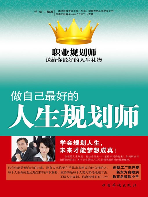 Title details for 做自己最好的人生规划师 (Be Your Own Best Life Coach) by 兰涛 (Lan Tao) - Available